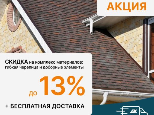АКЦИЯ! СКИДКИ НА КРОВЛЮ до 13% + Бесплатная доставка