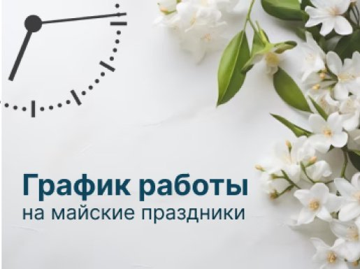График работы на майские праздники!