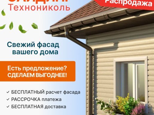 Ваш новый дом - САЙДИНГ Технониколь - Бесплатный расчёт фасада + доставка!