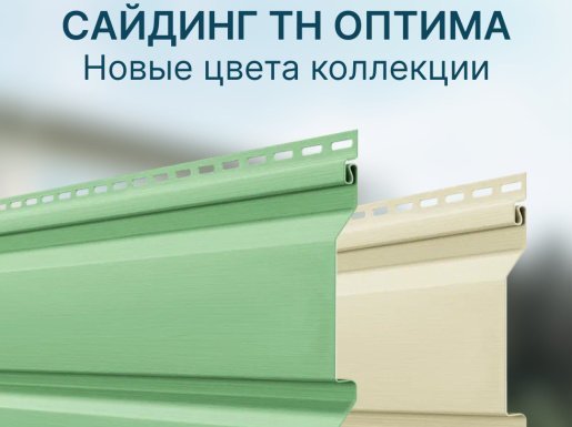 НОВИНКА - Новые цвета Сайдинга Технониколь Оптима