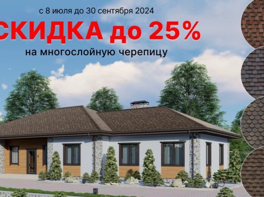 АКЦИЯ! Скидка до 25% на гибкую черепицу SHINGLAS Технониколь
