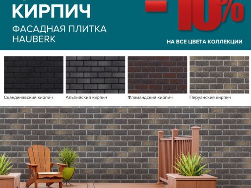 Скидка 10% на фасадную плитку Технониколь Hauberk
