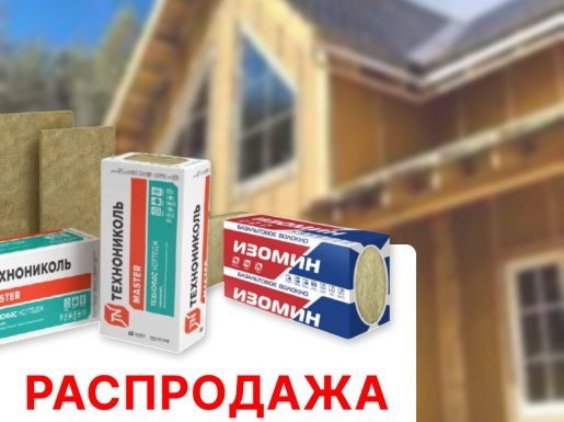 РАСПРОДАЖА фасадных утеплителей + ДОСТАВКА по РБ