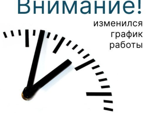 Изменения в графике работы. Переходим на зимний режим работы