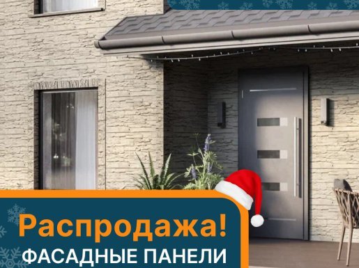 Распродажа ФАСАДНЫХ ПАНЕЛЕЙ Технониколь - Сезонные Скидки!