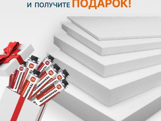 АКЦИЯ! Купите пенопласт - получите ПОДАРОК!