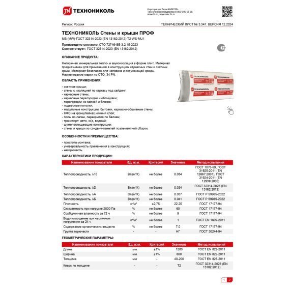 Технониколь 34 PN Стены ПРОФ (Урса Терра 34), 150 мм - изображение 5