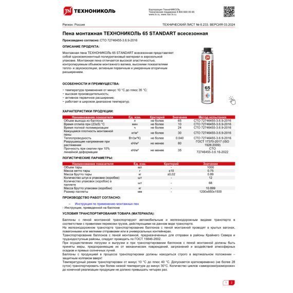 Пена монтажная Технониколь 65 STANDART, всесезонная, 1000 мл - изображение 4