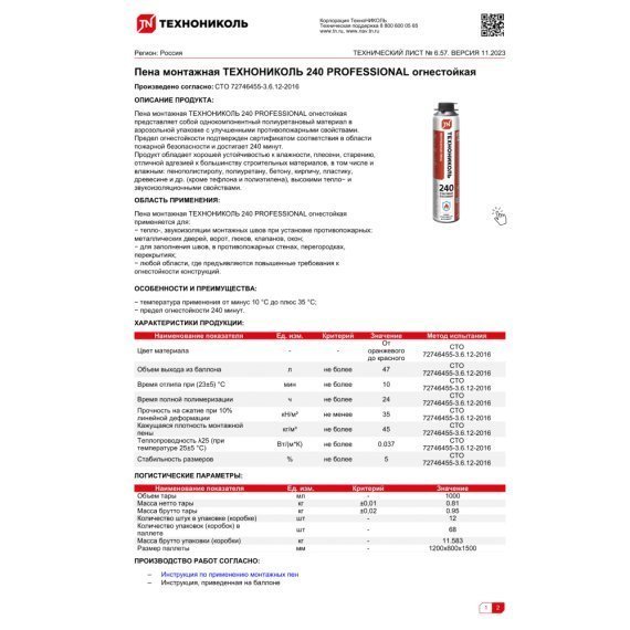 Пена монтажная Технониколь 240 PROFESSIONAL огнестойкая, 1000 мл - изображение 4
