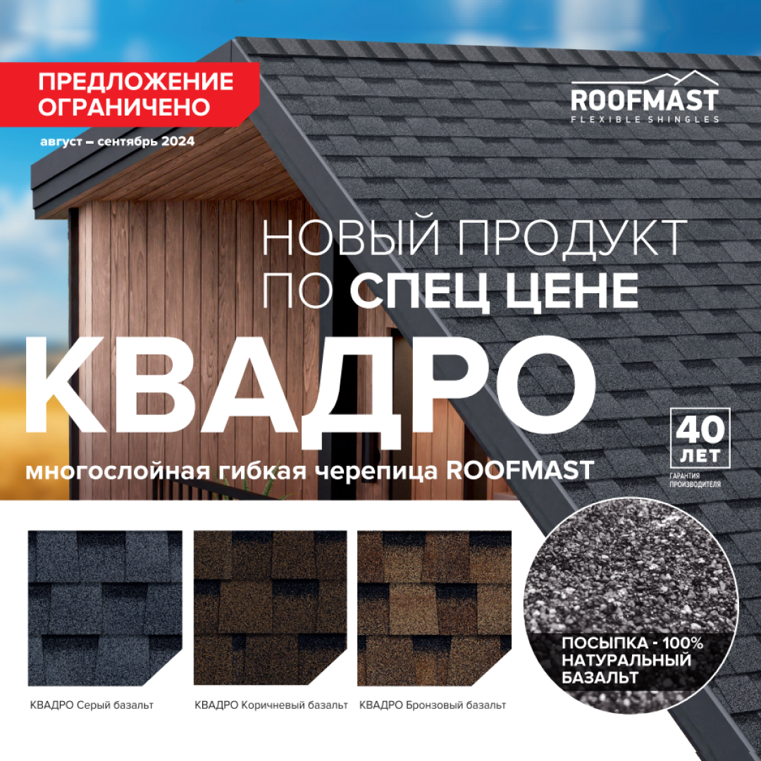Скидки на черепицу Технониколь ROOFMAS