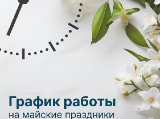 График работы на майские праздники 2025!