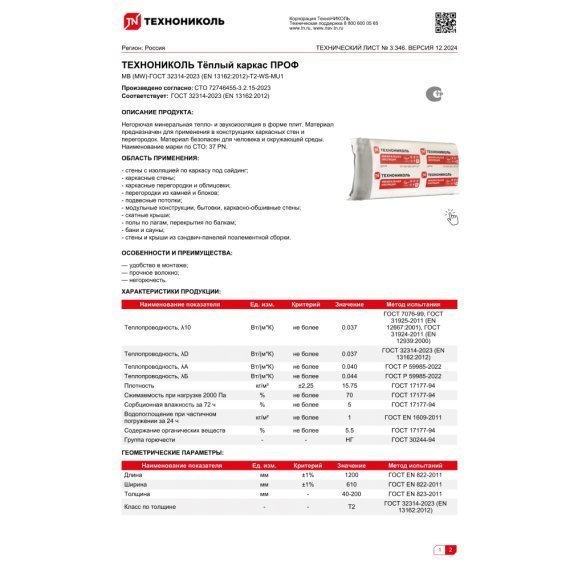 Стекловолокно для крыши Технониколь 37 PN Теплый Каркас ПРОФ, 1200х610х100 мм - изображение 4