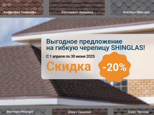 Акция: дополнительная скидка до 20% на гибкую черепицу SHINGLAS до конца года!