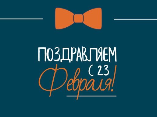 Поздравляем с 23 февраля! С Днем защитника Отечества! 