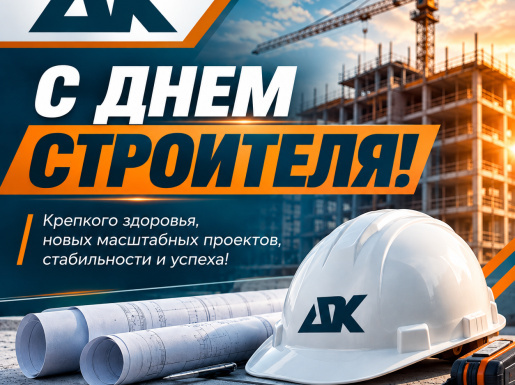 Поздравляем С Днём строителя! 