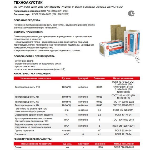 Утеплитель Технониколь ТЕХНОАКУСТИК 50 мм - Нетоварный вид - изображение 4