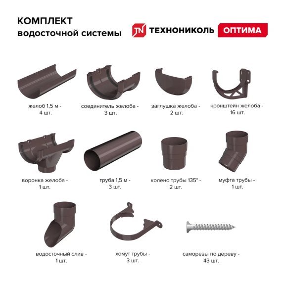 Комплект водосточки ПВХ Технониколь Оптима, Темно-коричневый - Распродажа складских остатков - изображение 4