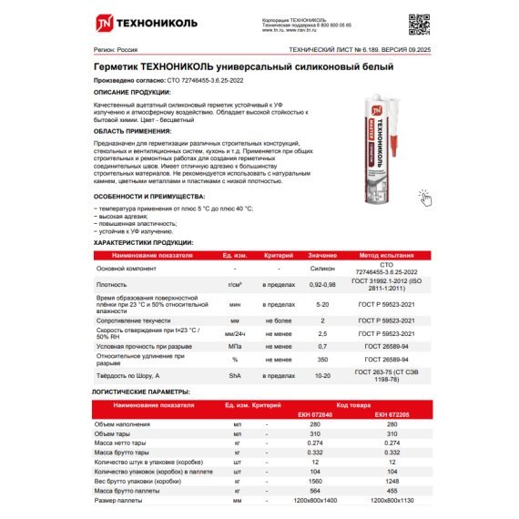 Герметик Технониколь силиконовый, катридж 280 мл - Распродажа складских остатков - изображение 4