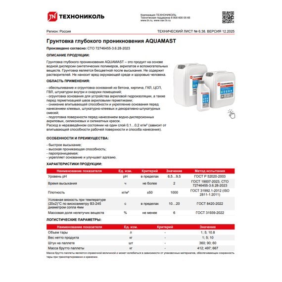 Грунтовка Технониколь AQUAMAST, глубокого проникновения, 10 кг - Распродажа складских остатков - изображение 4