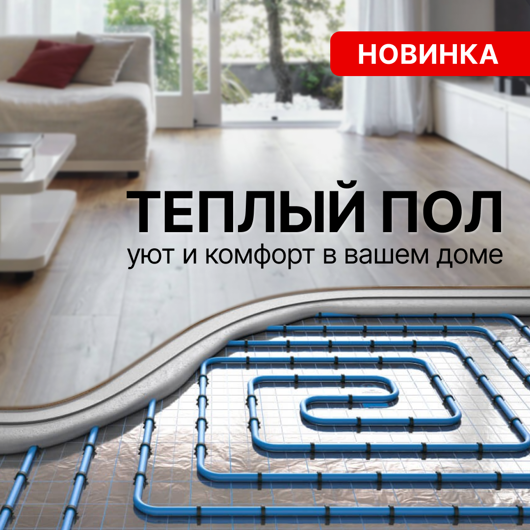 Системы водяного теплого пола