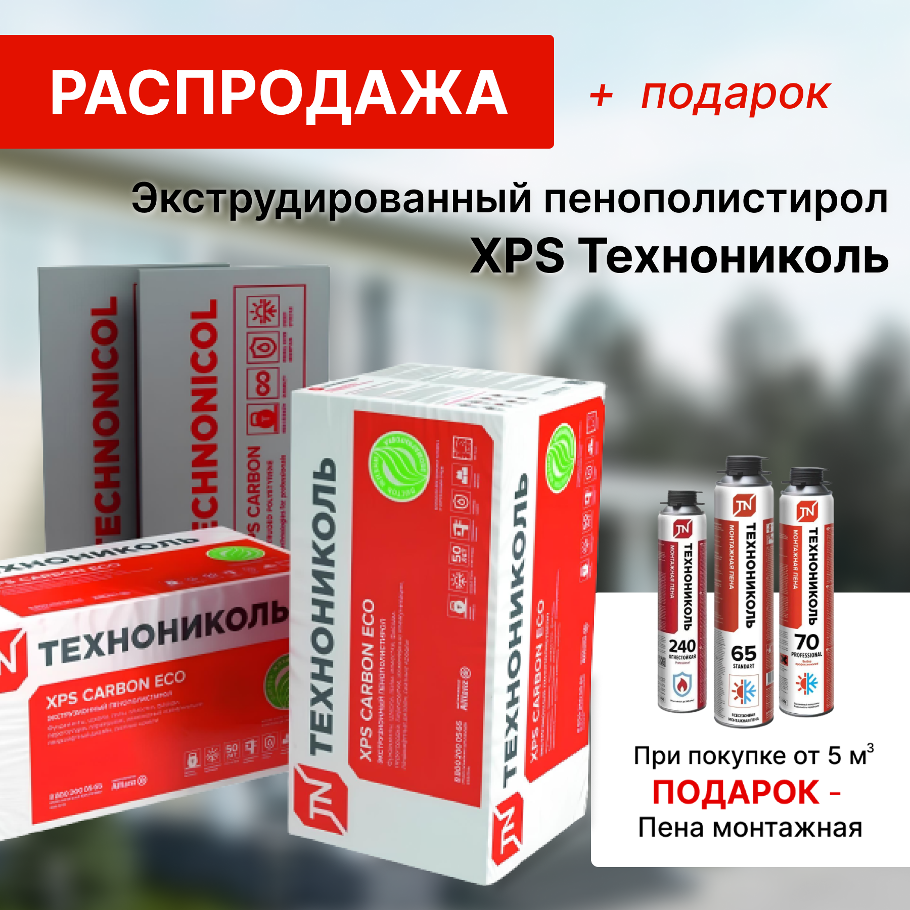 Распродажа экструдированного пенополистирола